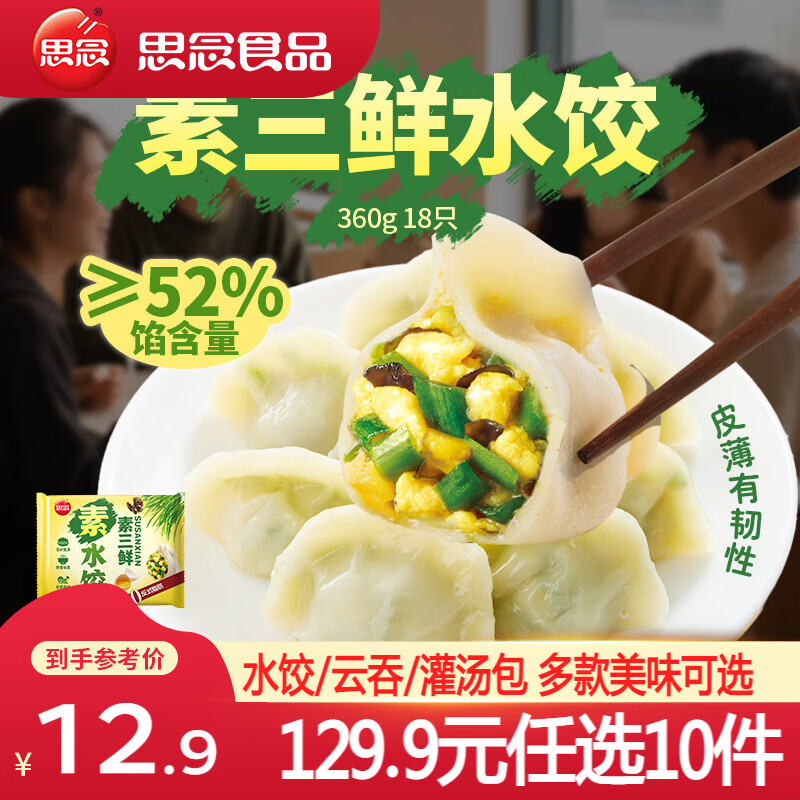 思念鸡蛋韭菜素水饺灌汤水饺速冻饺子早餐蒸煎饺冷冻速食夜宵素三鲜素水饺360g 5.99元 - 86线报 思念鸡蛋韭菜素水饺灌汤水饺速冻饺子早餐蒸煎饺冷冻速食夜宵素三鲜素水饺360g 5.99元 - 86线报