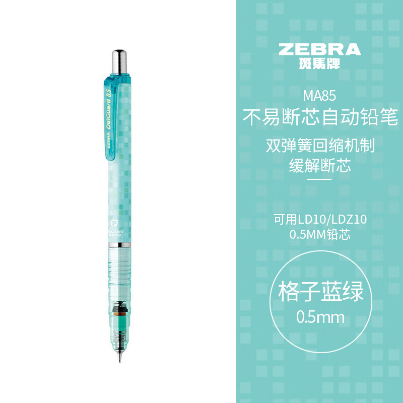 斑马牌低重心双弹簧设计不易断芯自动铅笔MA85格子蓝绿杆0.5mm 12.11元 - 线报酷