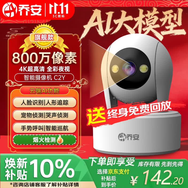 乔安800万像素监控摄像头无线WiFi云台 142.2元 - 线报酷