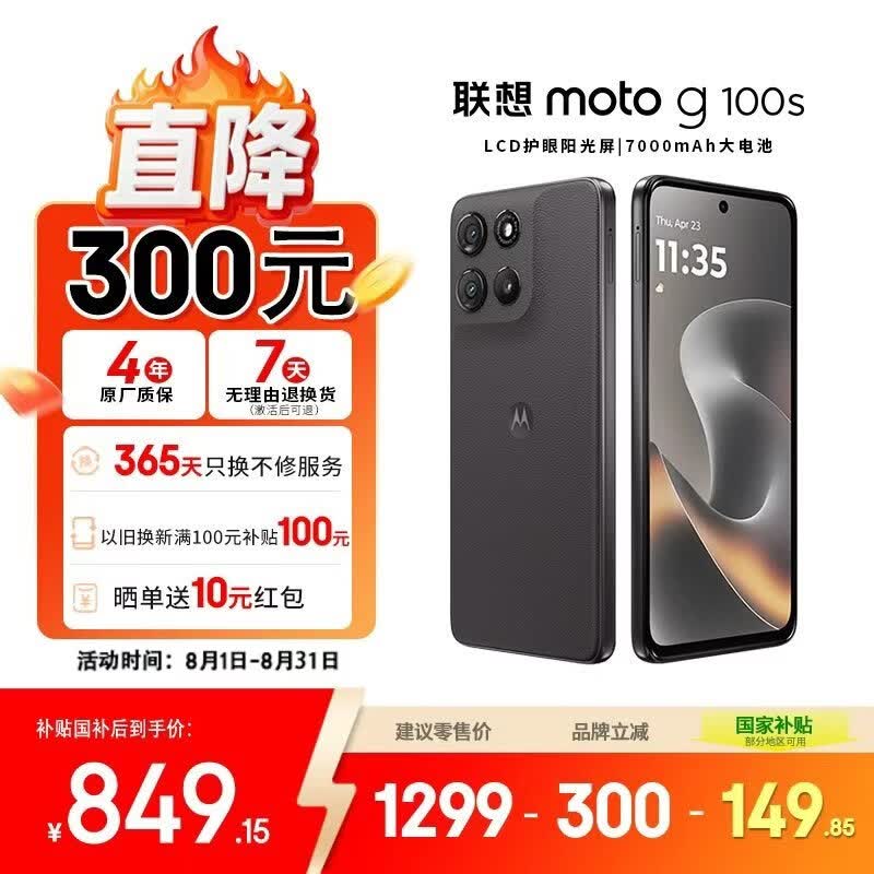 摩托罗拉moto g100s高刷LCD护眼屏陨黑8GB+256GB手机 839.15元 - 86线报 摩托罗拉moto g100s高刷LCD护眼屏陨黑8GB+256GB手机 839.15元 - 86线报