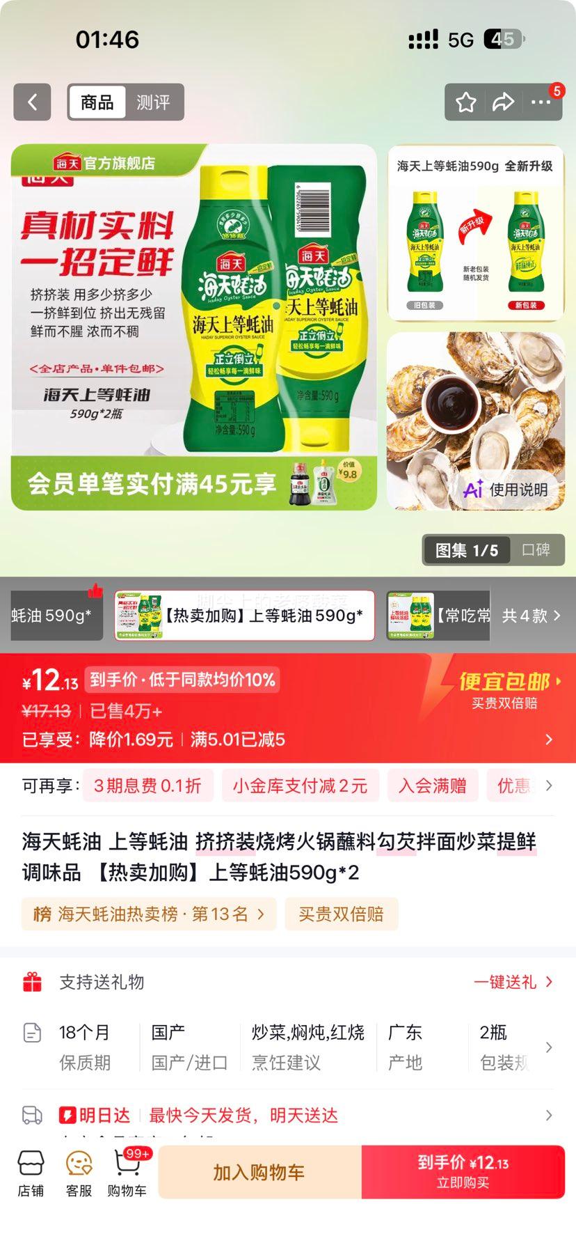 海天上等蚝油挤挤装590g×2支 12.13元 - 86线报