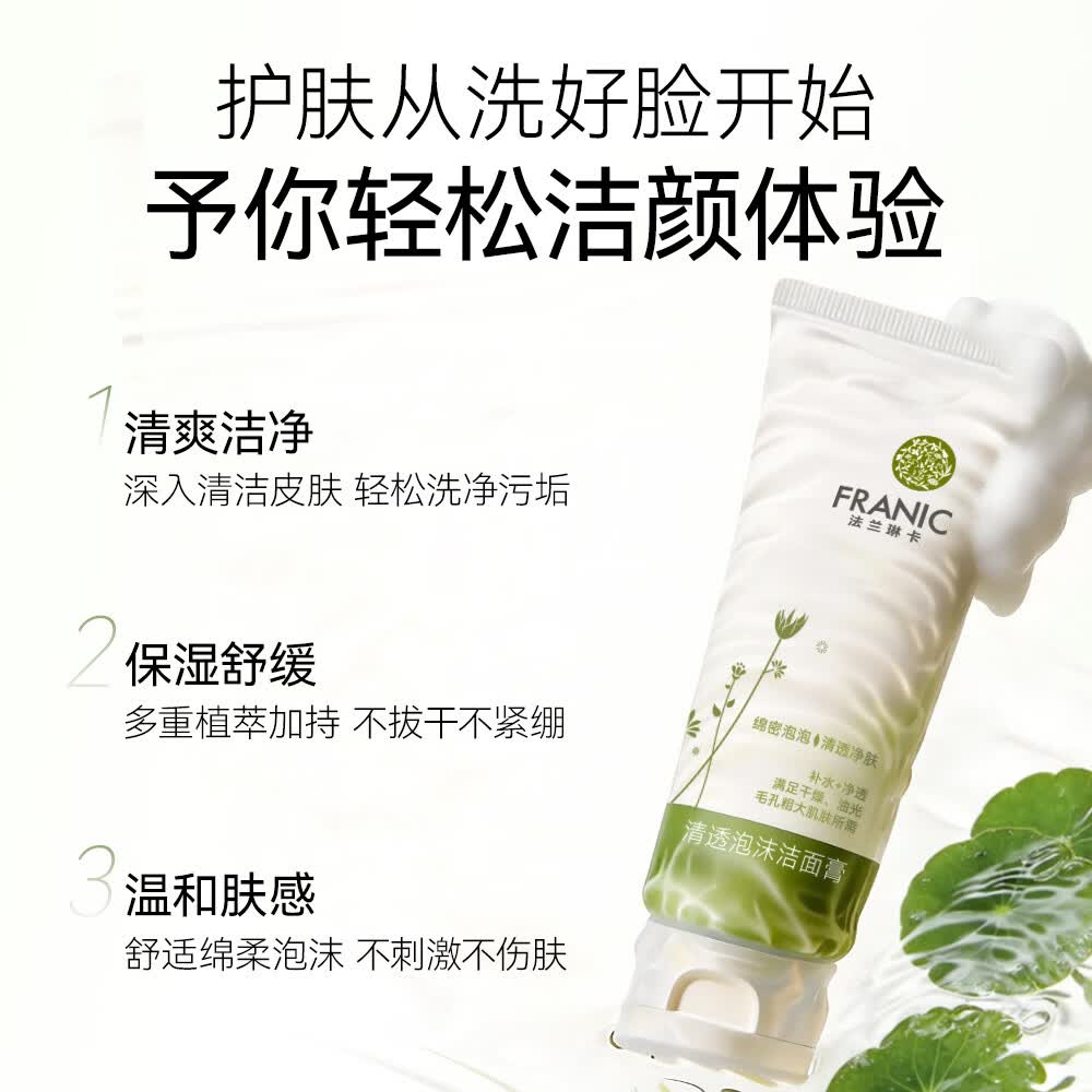 法兰琳卡清透泡沫洁面膏50ml 3.89元 - 86线报