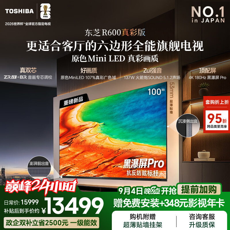 东芝 音画双芯 原色真彩 MiniLED 100英寸 100R600 - 86线报