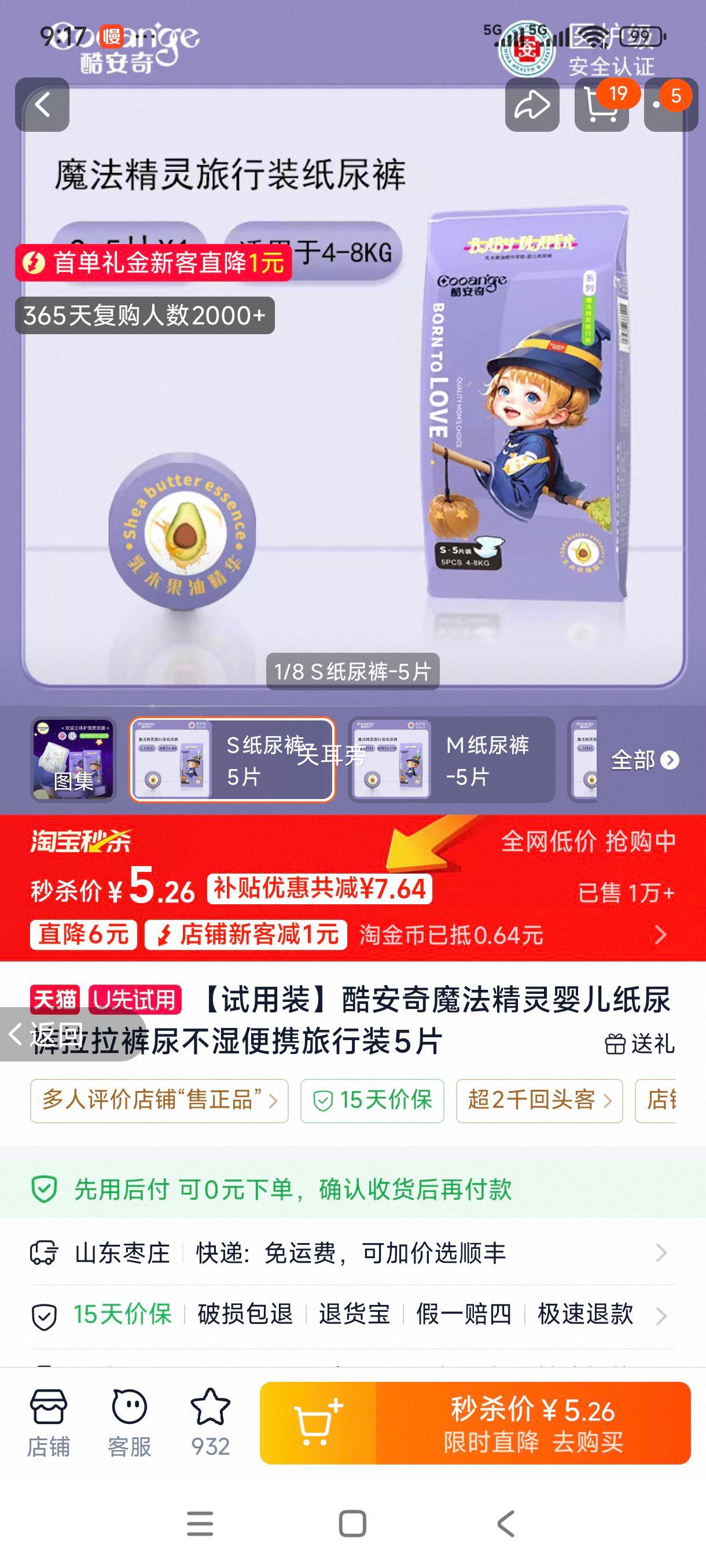 酷安奇魔法精灵S码纸尿裤5片 5.26元 - 86线报