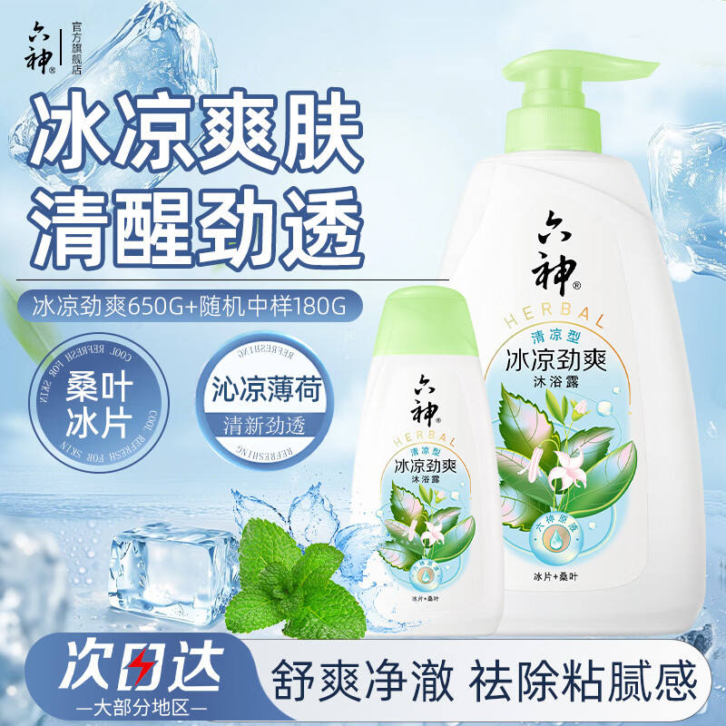 六神冰凉劲爽沐浴露650ml+180ml 14.67元 - 线报酷 六神冰凉劲爽沐浴露650ml+180ml 14.67元 - 线报酷