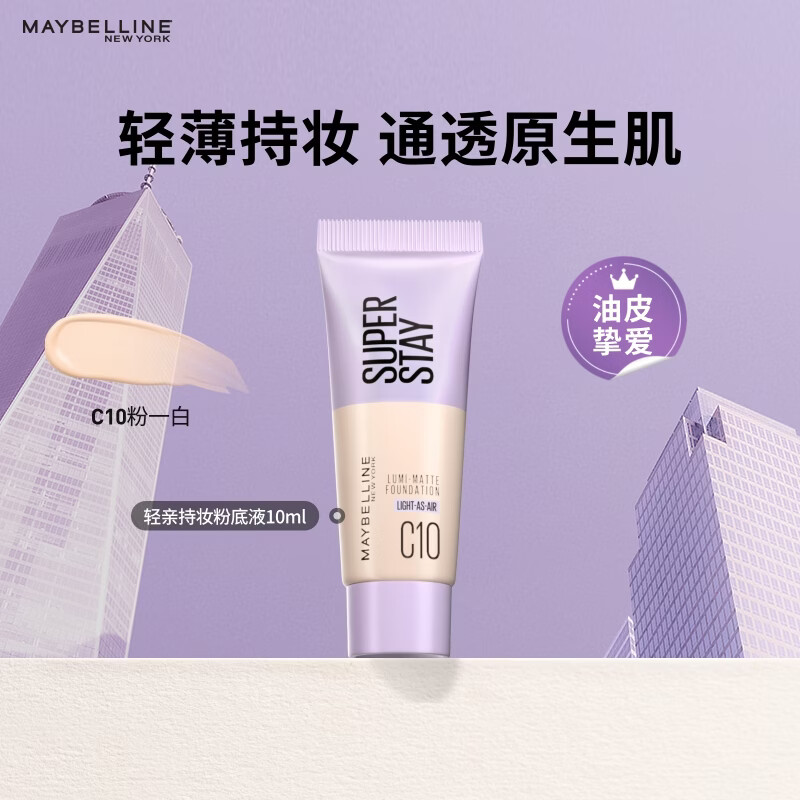 美宝莲持妆轻透粉底液C10 10ML 6.9元 - 86线报 美宝莲持妆轻透粉底液C10 10ML 6.9元 - 86线报