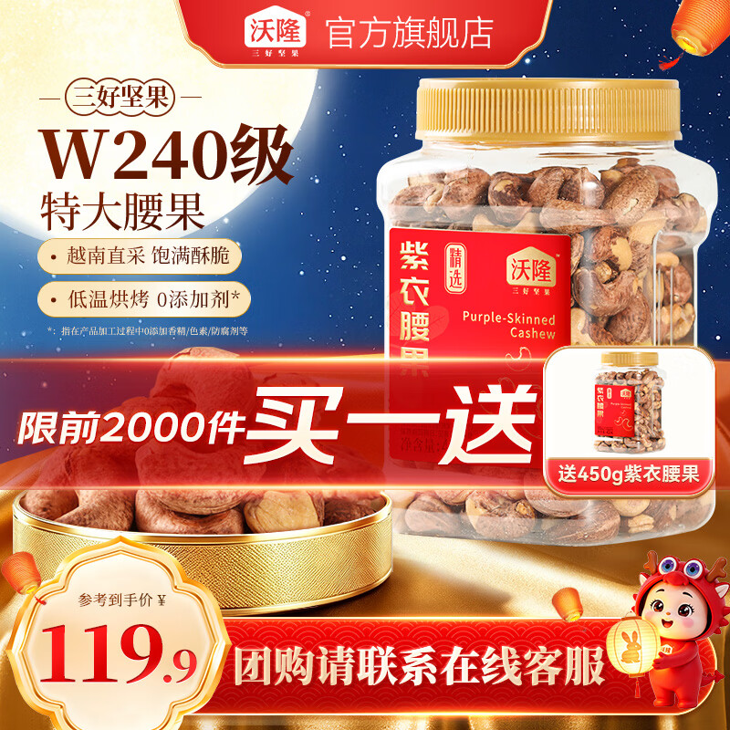 沃隆 紫衣腰果 W240级 450g/罐 买一送一 券后69.8元 - 86线报