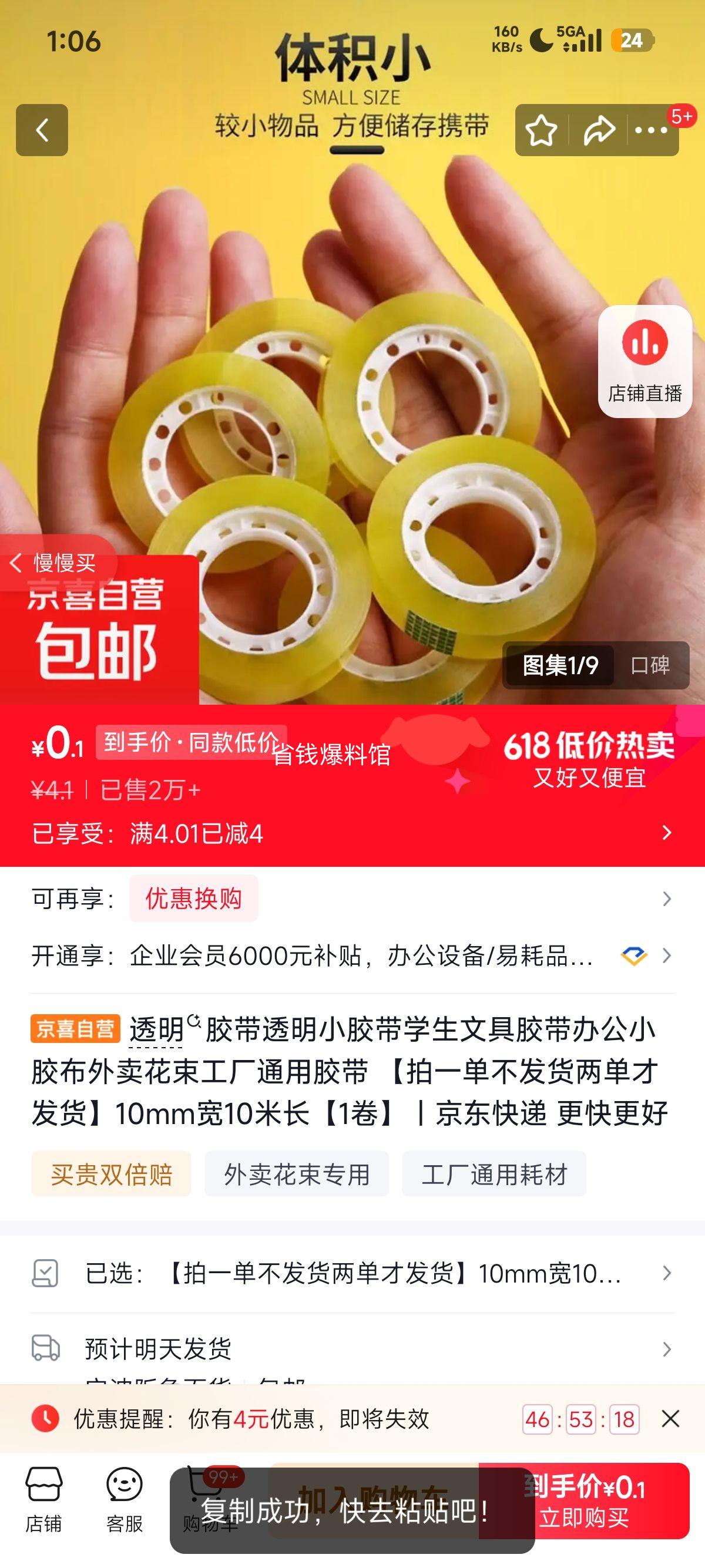 透明胶带10mm宽×10米长1卷 0.1元 - 86线报