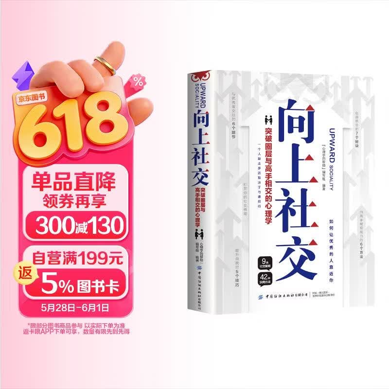 向上社交突破圈层与高手相交的心理学高情商为人处世人际社交职场关系成功励志书籍 3元 - 线报酷