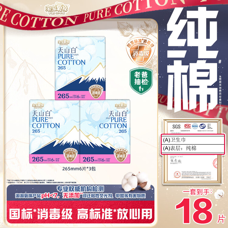 淘淘氧棉天山白纯棉消毒级卫生巾加长日用265mm6片*3包 16.4元 - 线报酷