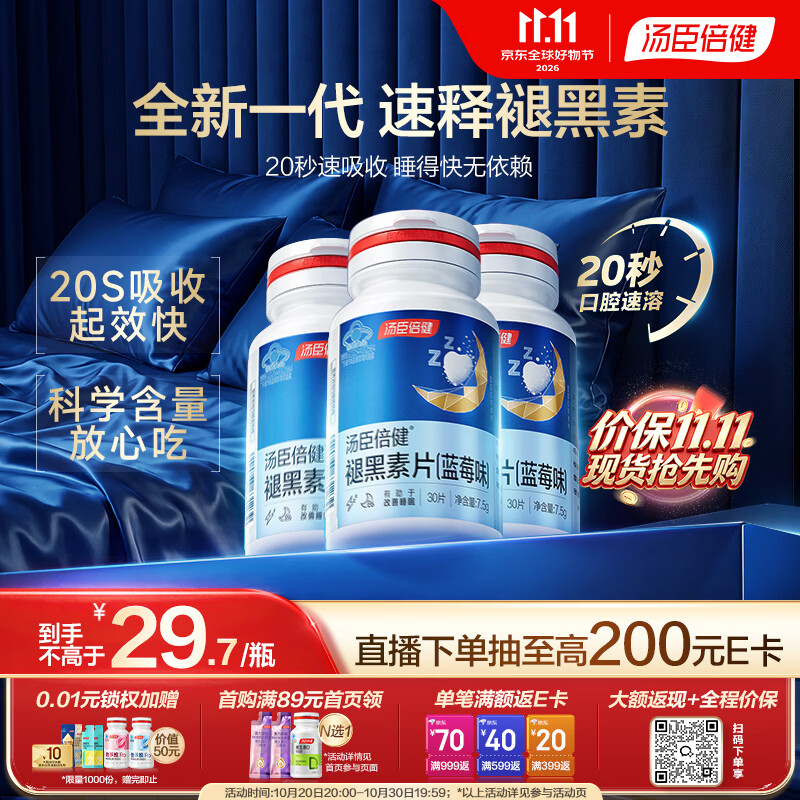 汤臣倍健速释褪黑素30片*3含B6改善睡眠失眠助眠深度睡眠非gab 57.27元 - 线报酷