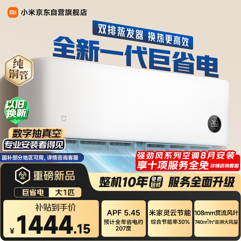 米家KFR-26GW-PG10/N1A1新一级能效壁挂式空调大1匹 1392.25元 - 86线报