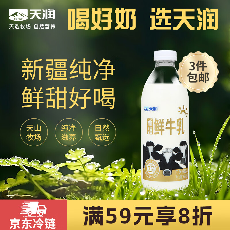 天润3.6g蛋白质鲜牛乳950ml 14.9元 - 86线报