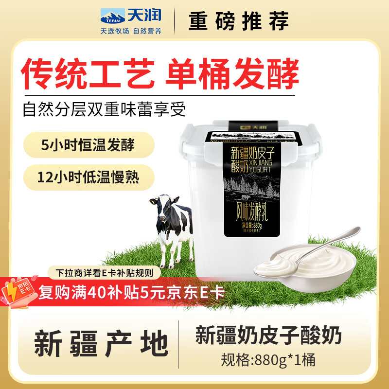 天润 新疆奶皮子桶装酸奶低温风味发酵乳 880g*1 16.27元 - 86线报