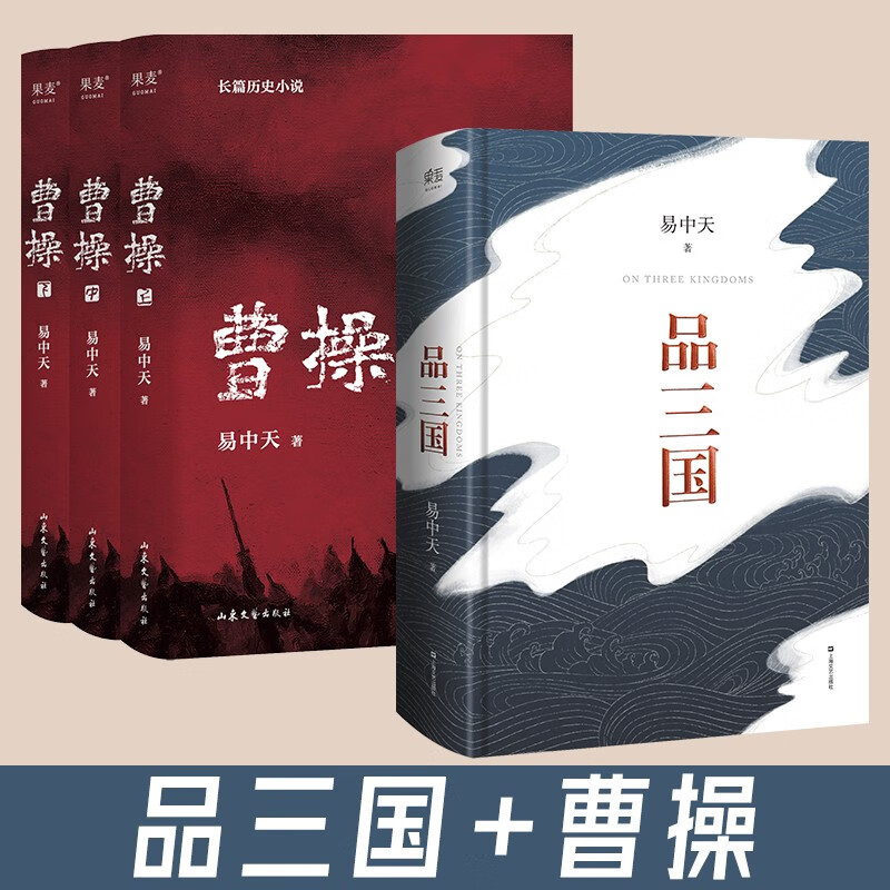 曹操品三国套装共4册 160.2元 - 86线报
