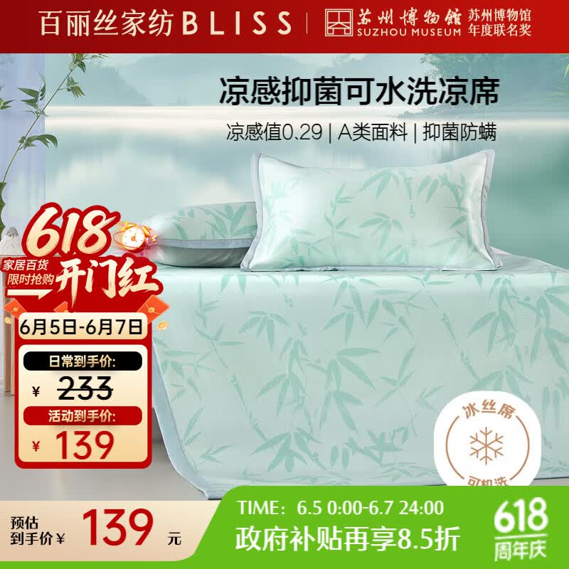 百丽丝水星家纺出品凉席冰丝席可水洗夏天席子夏凉席1.5米x2米 83.15元 - 86线报