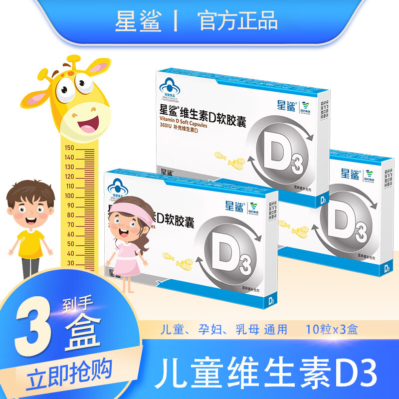 星鲨维生素D3软胶囊10粒*3盒 18.9元 - 86线报