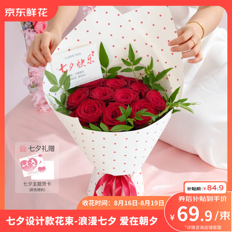 京东鲜花京东七夕礼品大花束-11枝红玫瑰 69.9元 - 86线报