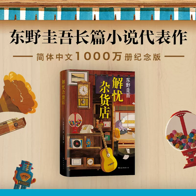 解忧杂货店精装版正版东野圭吾解忧杂货铺简体中文纪念版凤凰新华书店 30.74元 - 线报酷