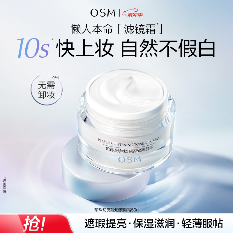 欧诗漫珍珠幻亮轻透素颜霜50g 18.91元 - 86线报