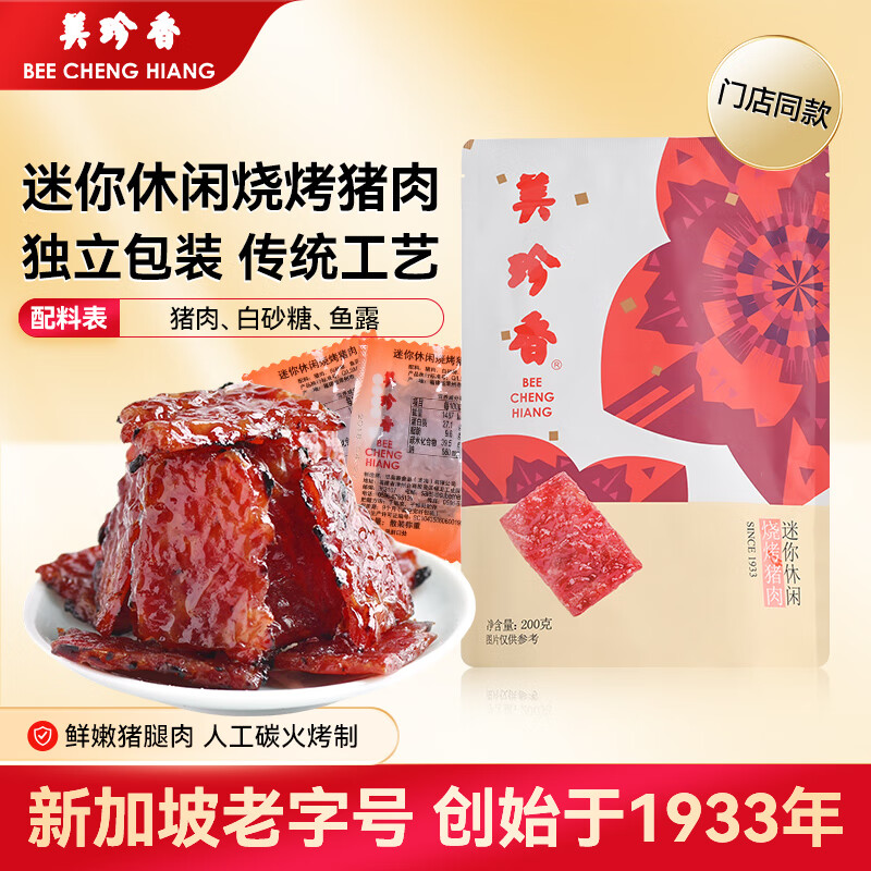 美珍香迷你休闲烧烤猪肉200g 30.6元 - 86线报