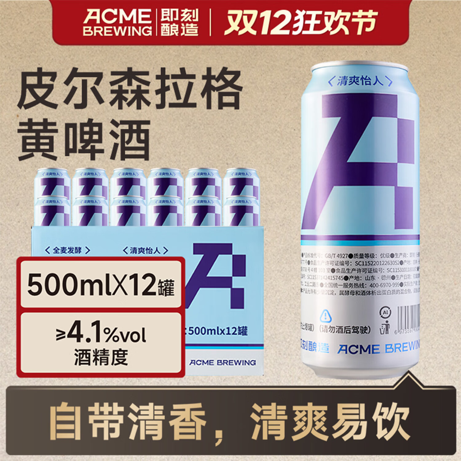ACME BREWING精酿啤酒皮尔森拉格500mL12罐整箱装听装 39元 - 线报酷