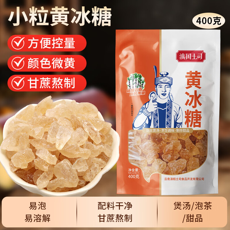 滇国土司小粒黄冰糖400g*3袋 19.9元 - 86线报
