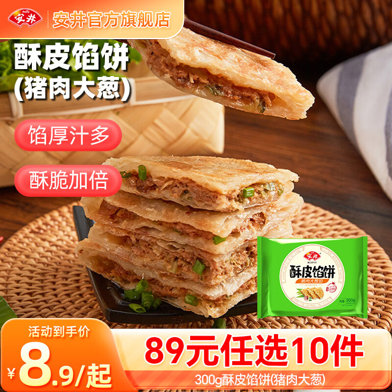 安井300g猪肉大葱酥皮馅饼多款可选 6.9元 - 86线报