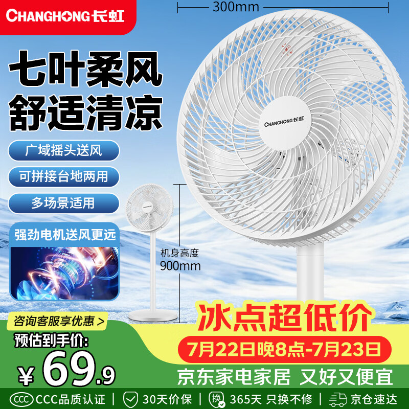长虹FS-LJ301七叶轻音大风量台地两用电风扇 62.6元 - 86线报