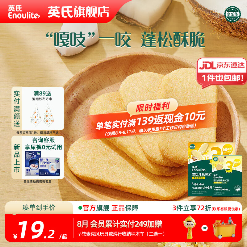 英氏婴幼儿米饼香蕉椰奶味45.6g+17.1g 13.87元 - 86线报 英氏婴幼儿米饼香蕉椰奶味45.6g+17.1g 13.87元 - 86线报