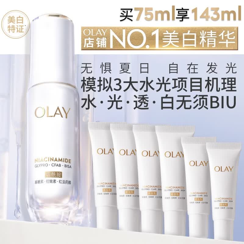 OLAY水感透白系列抗糖美白面部精华75ml 409元 - 线报酷