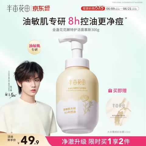 半亩花田 金盏花洁面慕斯 300g 券后18.91元 图片 1