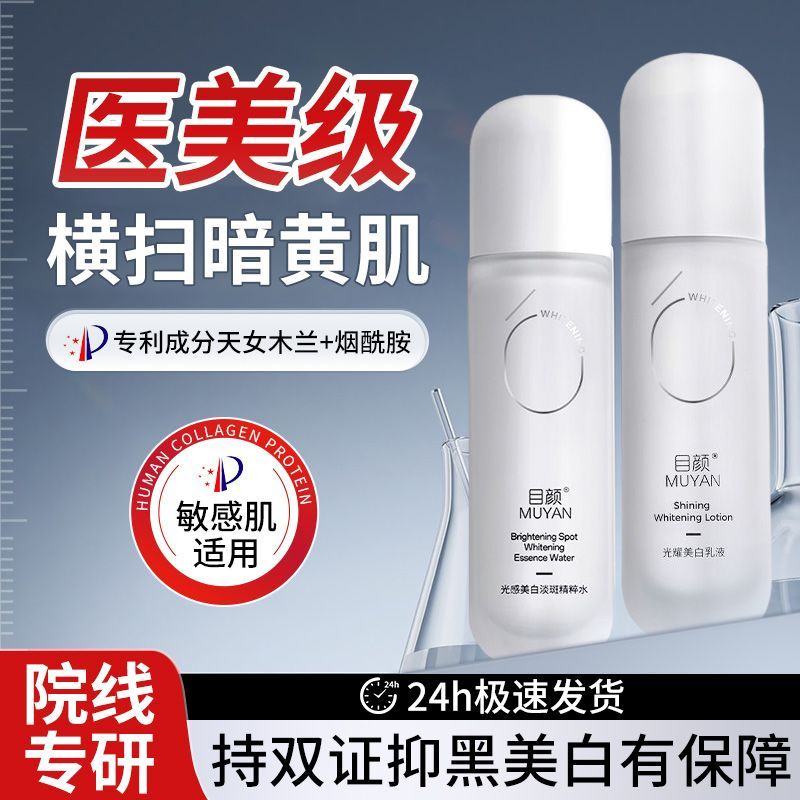 目颜美白水乳去黄提亮改善暗沉套装祛斑补水保湿清爽不粘腻护肤品 149元 - 清风线报