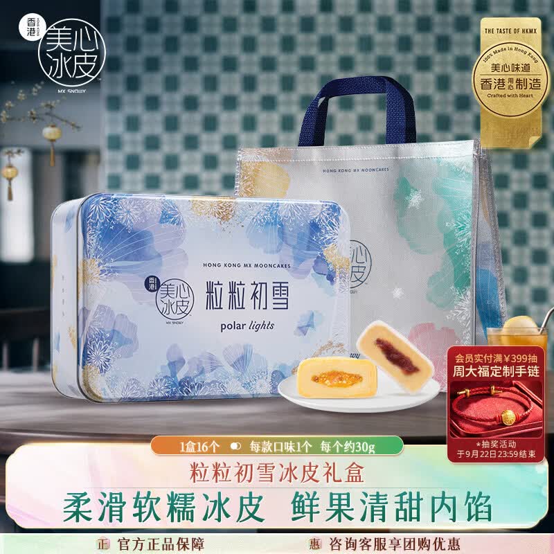 美心粒粒初雪冰皮月饼16饼16味480g礼盒装 257元 - 86线报