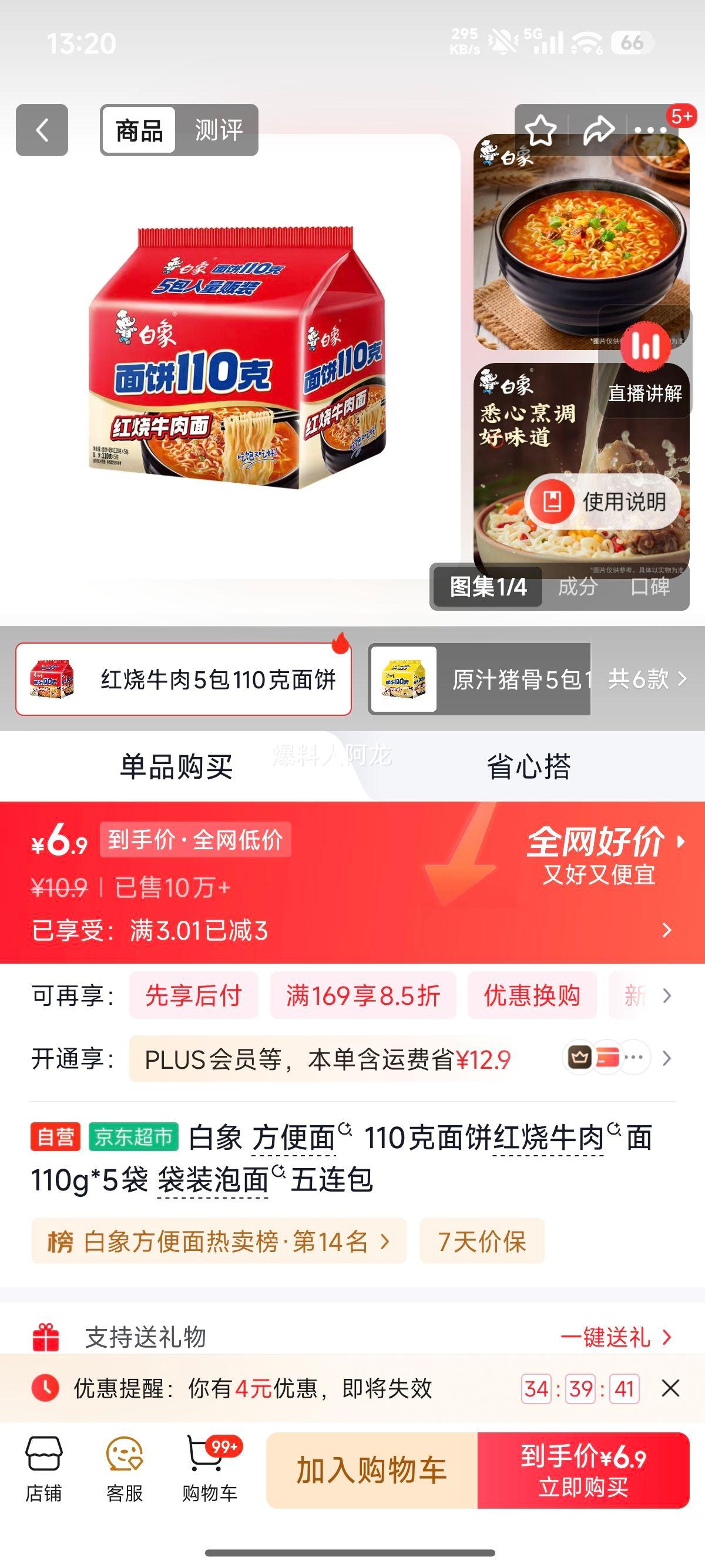 白象红烧牛肉面方便面110g×5袋 6.9元 - 86线报