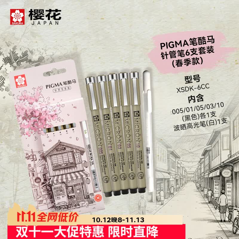 樱花PIGMA针管笔勾线笔6支套装 26.86元 - 清风线报