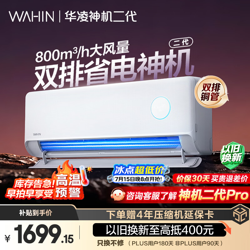 华凌空调神机二代大1.5匹一级能效外机双排纯铜管变频挂机补贴KFR-35GW/N8HE1Ⅱ - 86线报 华凌空调神机二代大1.5匹一级能效外机双排纯铜管变频挂机补贴KFR-35GW/N8HE1Ⅱ - 86线报