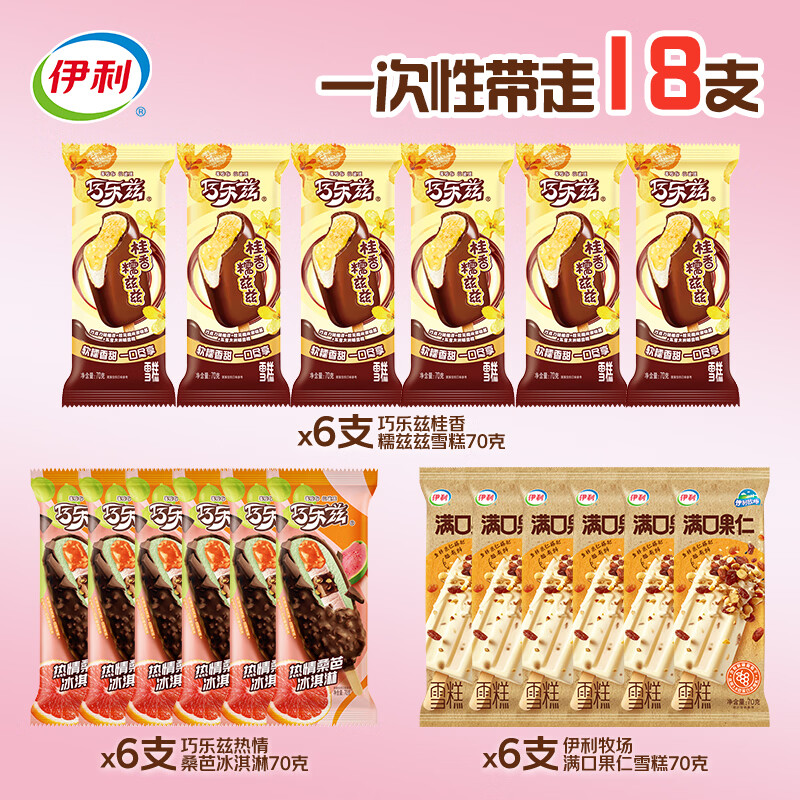 伊利冰淇淋巧乐兹尝新系列18支 52元 - 86线报