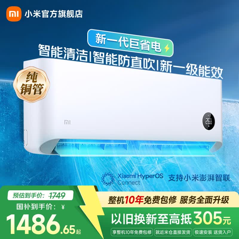 小米 巨省电系列 KFR-35GW/N1A1 新1级能效 壁挂式空调 1.5匹 - 86线报 小米 巨省电系列 KFR-35GW/N1A1 新1级能效 壁挂式空调 1.5匹 - 86线报
