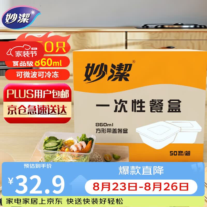 妙潔妙洁一次性饭盒方形带盖50只野餐打包碗 16.9元 - 86线报