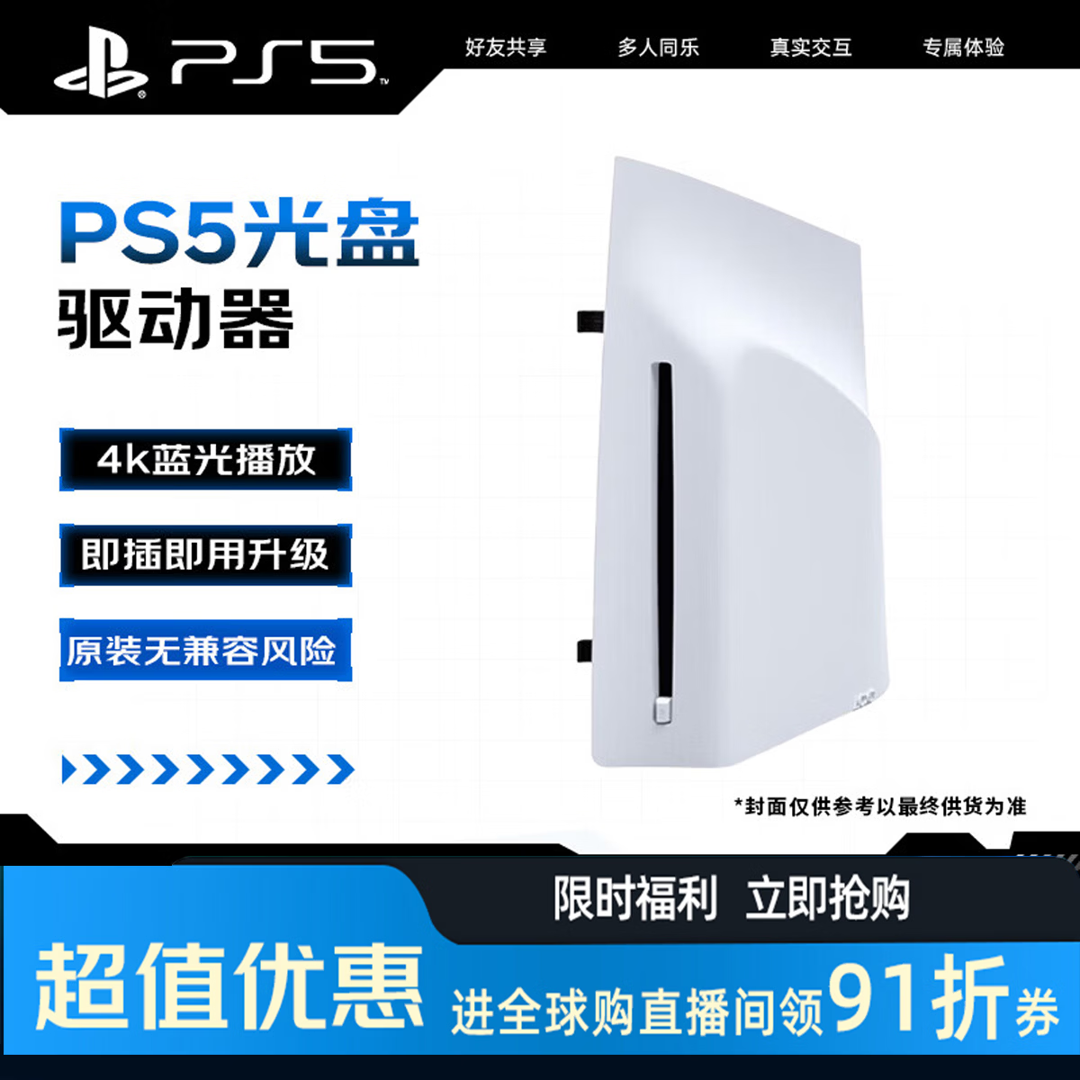 索尼PS5光盘驱动器港版 539元 - 86线报 索尼PS5光盘驱动器港版 539元 - 86线报