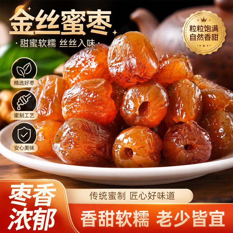 老任家无核金丝蜜枣250g×1袋 0.59元 - 清风线报