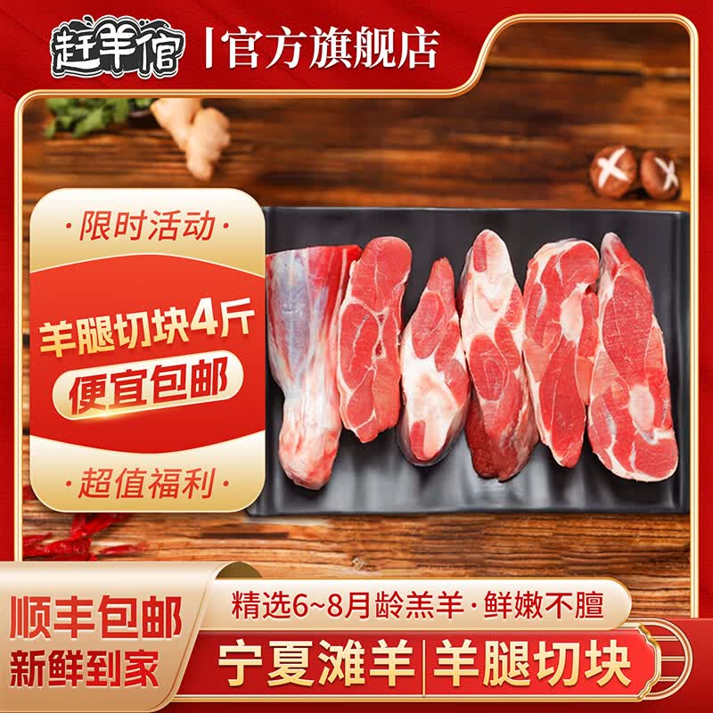 赶羊倌羊腿切块4斤 79元 - 86线报