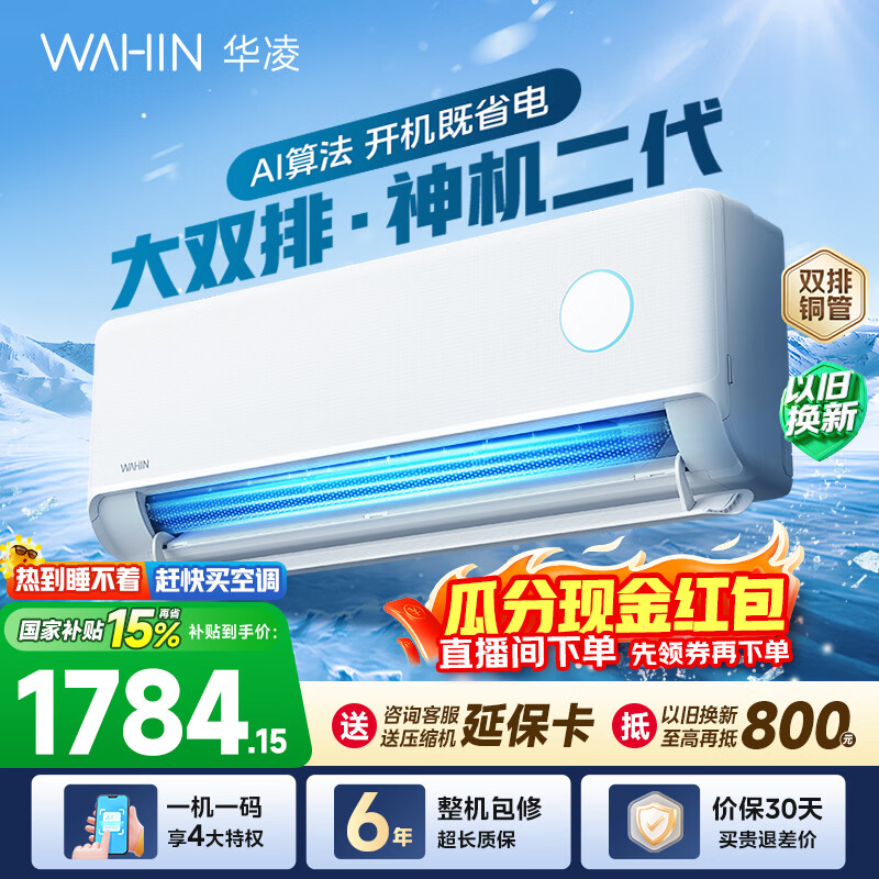 华凌神机二代系列KFR-35GW/N8HE1Ⅱ新一级能效壁挂式空调1.5匹 1587.9元 - 86线报