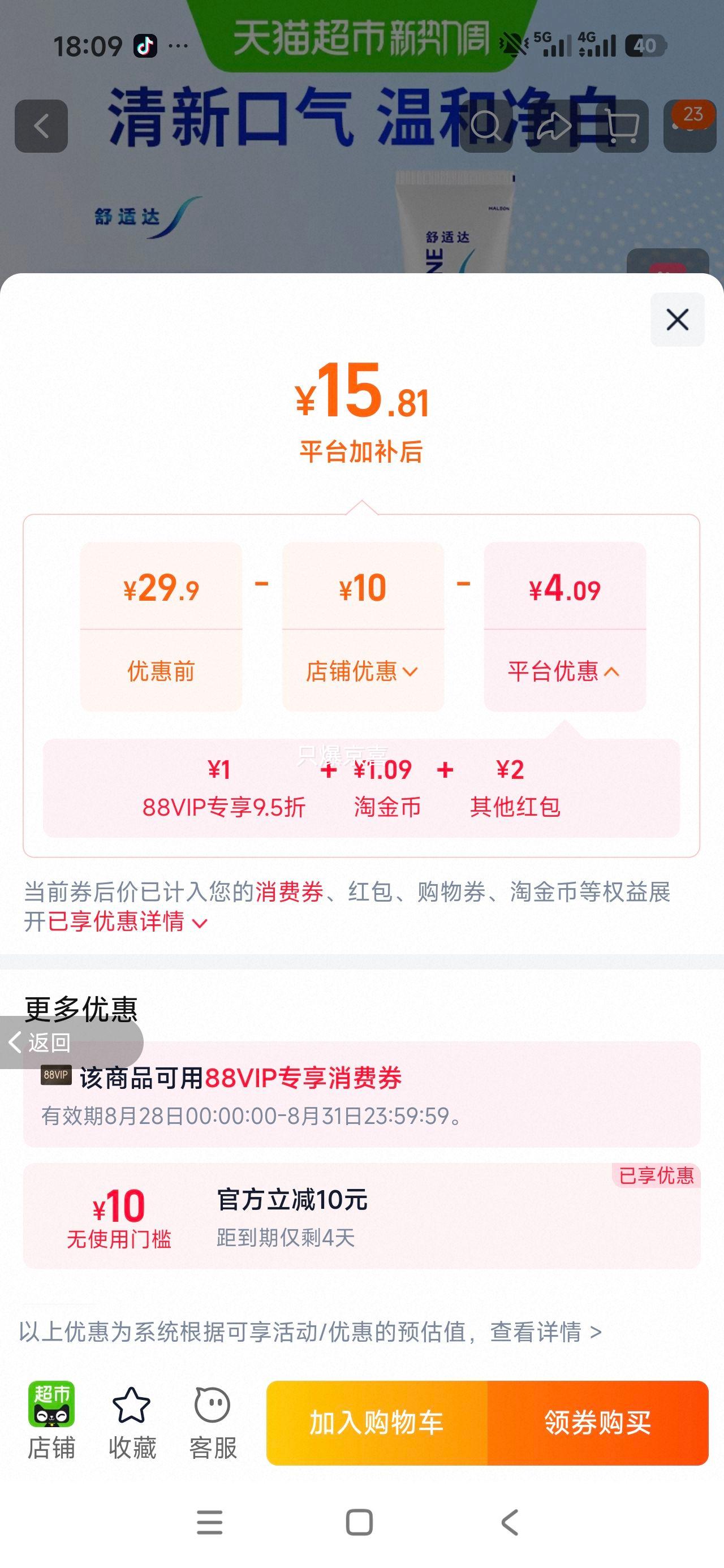 舒适达沁爽劲洁抗敏感牙膏含氟防蛀清新口气 15.81元 - 86线报