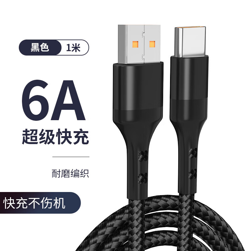 66W 6A type-c数据线需买2件买2送1 5.4元 - 86线报
