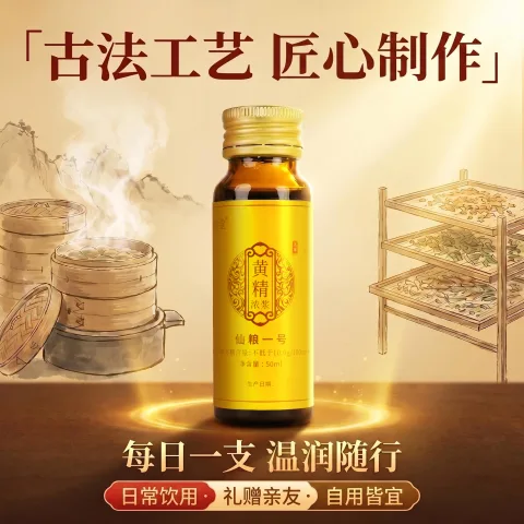 仙粮堂 仙粮一号九蒸九晒黄精浓浆植物饮 328元 图片 1