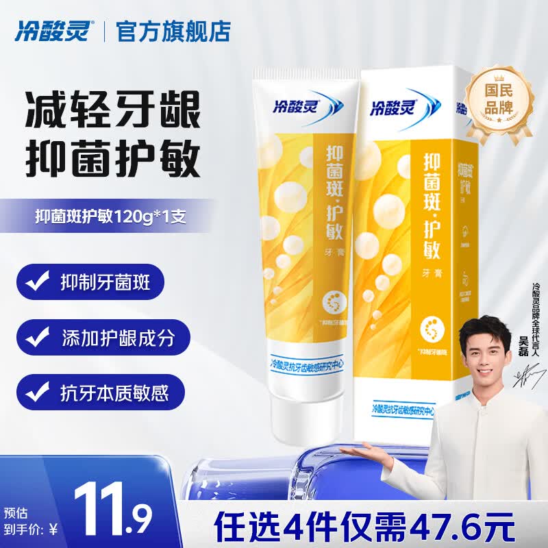 冷酸灵抑菌斑护敏牙膏菌衡护敏120g 需买4件 4.4元 - 86线报