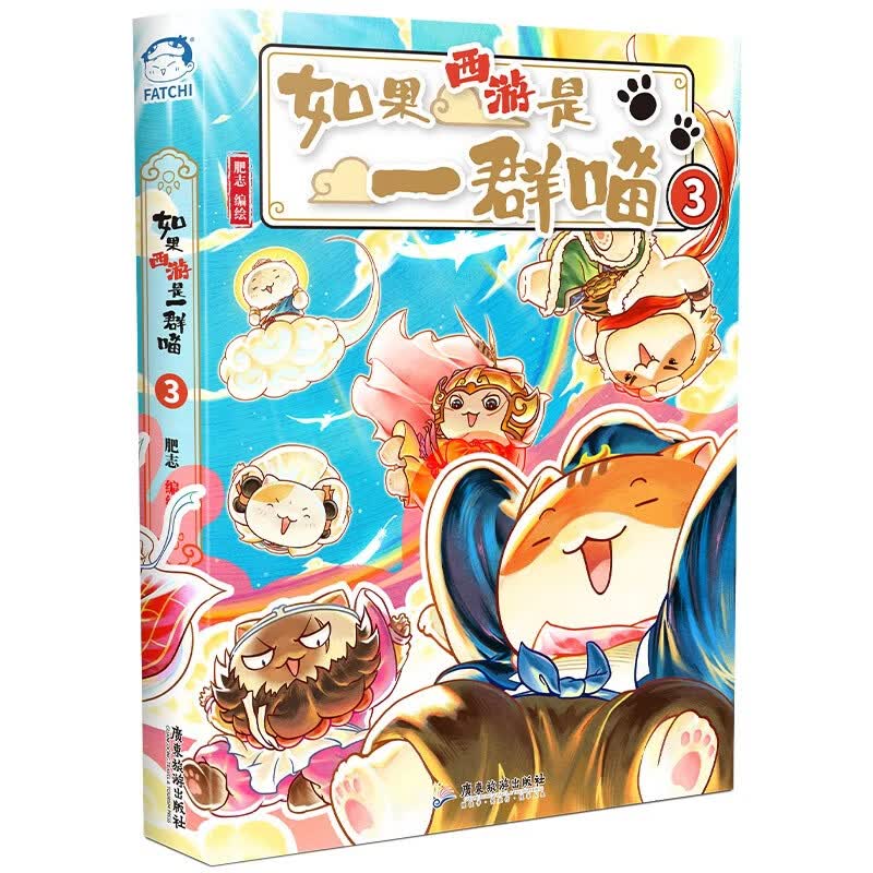 《如果西游是一群喵3》特典版 35.7元 - 86线报