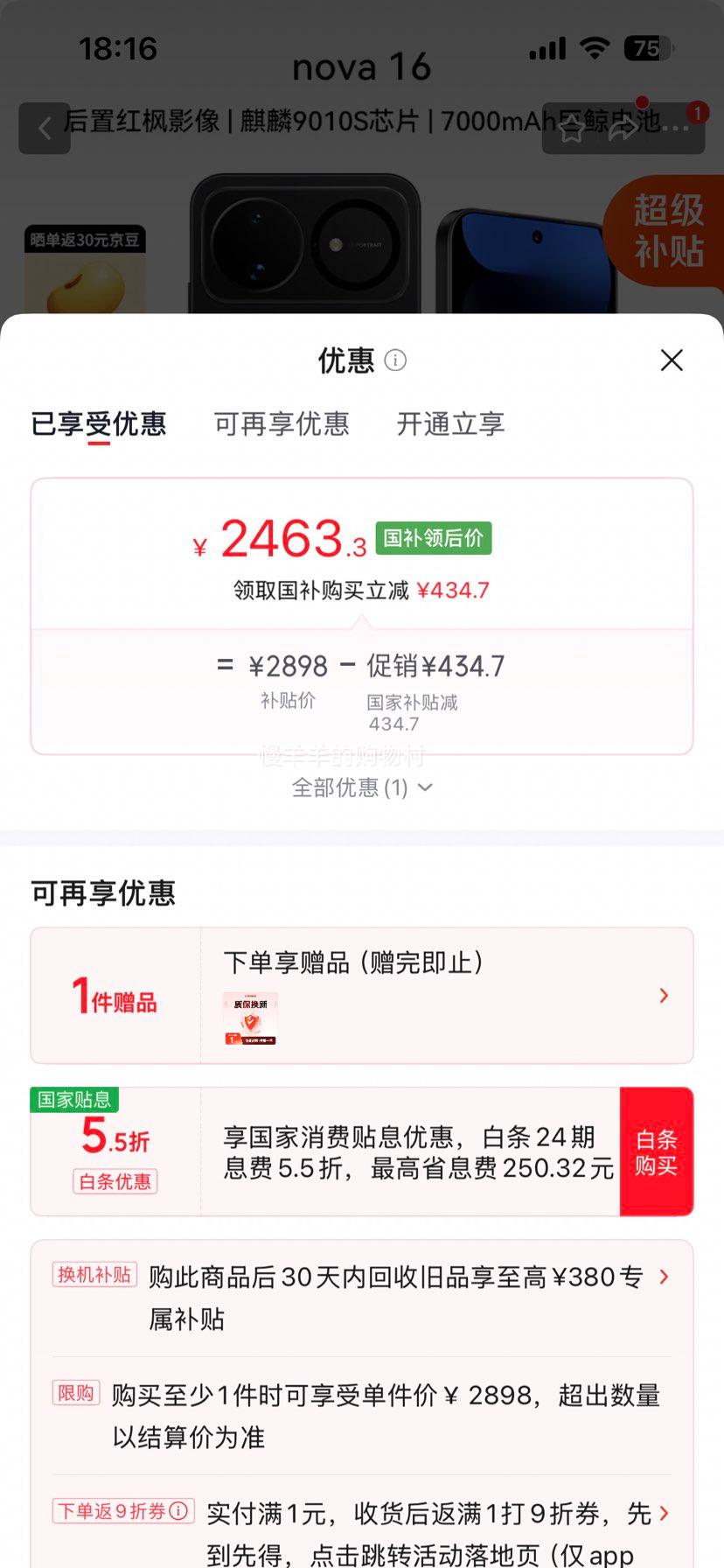 华为nova16手机星空黑256G 2433.3元 - 86线报